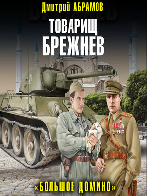 cover image of Товарищ Брежнев. Большое Домино